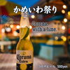 【いよいよ明日7月28日！】かめいわ祭り特別営業 ＆ 合言葉は "Corona, with a lime." 🍺⛩️✨