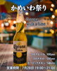 「【いよいよ明日7月28日！】かめいわ祭り特別営業 ＆ 合言葉は "Corona, with a lime." 🍺⛩️✨」