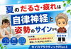 楽な身体づくりは姿勢から、変化を実感「夏のだるさ・疲れは自律神経と姿勢のサインかも【安来・米子・松江】」