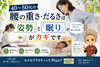 40～50代の腰の悩みにアプローチ「40〜50代の腰の重さ・だるさは「姿勢」と「眠り」がカギです【安来市・米子市・松江市　カイロプラクティック・整体】」