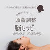 脳セラピーとは?　ヘッドスパとの違い◆睡眠の質をサポート