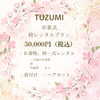 TUZUMI卒業式 袴レンタルプランのご案内（着物一式＋着付け＋ヘアセット）