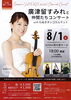 8月1日開催！特別な夜をお楽しみに「8/1「廣津留すみれと仲間たち」クラシックコンサートのご案内」