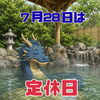 🐉 本日7月28日は定休日です