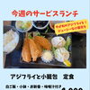 今週のサービスランチは「アジフライと小籠包定食」