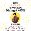 7月29日（水）大阪上新庄・笑亭別席INDiningうめ寄席　笑福亭喬路さん✨