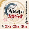 7月28～30日は従業員研修のため休業いたします