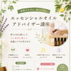 ８月スタートの方募集中🩷　アロマレッスンができるママに🌈　会津プライベートサロン