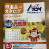 2026年8月号「特選品カタログ」到着しました！