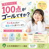 【公文式西葛西グリーン教室】学校のテストで100点を取ることがゴールですか？
