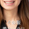 首元の開いた服、避けていませんか？着たい服をもっと楽しめる首元へ