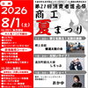 第21回消費者還元祭「商工夏まつり」開催！