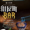 【8/1】第10回 紺屋町BAR開催！夏の夜を食べ歩き＆飲み歩きで満喫しよう🍺