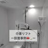 ご自宅のお風呂をもっと安心・安全に！介護リフト設置事例