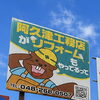 「阿久津工務店ってリフォームもやってるんだ」看板のご紹介！