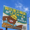 「阿久津工務店ってリフォームもやってるんだ」看板のご紹介！