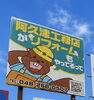 地域密着、信頼の工務店です「「阿久津工務店ってリフォームもやってるんだ」看板のご紹介！」