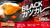 「新サ飯シリーズ「サ飯-1.0」第2弾　「BLACKカツカレー」新登場」