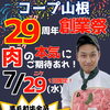 7/29（肉）の創業祭特別企画　黒毛和牛半額セール！