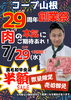 売切御免！お待ちしています！「7/29（肉）の創業祭特別企画　黒毛和牛半額セール！」