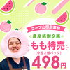 7/30(木)農産感謝企画　もも特売