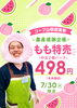 ももたろう「7/30(木)農産感謝企画　もも特売」