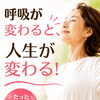 「ちゃんと呼吸している」のに、実は浅いかも？