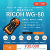 防水・防塵・耐衝撃デジタルカメラ「RICOH WG-80」販売中！