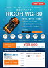 「防水・防塵・耐衝撃デジタルカメラ「RICOH WG-80」販売中！」