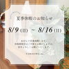 「夏季休暇のお知らせ」