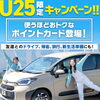 交野・枚方でレンタカーをお得に！25歳以下限定【ポイントカードキャンペーン】開始します！