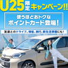 交野・枚方でレンタカーをお得に！25歳以下限定【ポイントカードキャンペーン】開始します！
