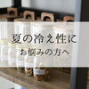 夏の冷え性が気になる方へ｜べびまちブレンドで内側からぽかぽかに