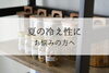 「夏の冷え性が気になる方へ｜べびまちブレンドで内側からぽかぽかに」