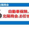 自動車保険も北陽商会におまかせください