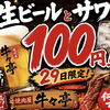 【焼肉 牛々亭】29日限定🔥生ビール＆サワーが何杯でも100円✨！