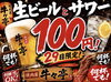 「【焼肉 牛々亭】29日限定🔥生ビール＆サワーが何杯でも100円✨！」