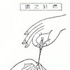 鍼について〜鍼の刺し方〜