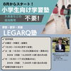 8月スタート！吉井地区に小学生向け「LEGARQ塾」が開講✨夕方の時間を「できた！」に変えるオールインワン塾