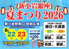 「新小岩銀座 夏まつり2026🎆歌謡ショー＆民謡ショー＆縁日・大道芸を楽しもう！観客先着200名にガリガリ君プレゼント［2026年8月22日（土）23日（日）14時～20時・新小岩駅南口駅前広場※雨天時は新小岩地区センターで開催］」