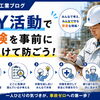 休暇明けこそ要注意！KY活動で事故ゼロを目指して