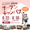 【オープンキャンパスのお知らせ】ゴールフリー高等学院｜草津市で大学進学を目指す通信制高校