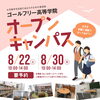 【オープンキャンパスのお知らせ】ゴールフリー高等学院｜草津市で大学進学を目指す通信制高校