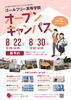 「【オープンキャンパスのお知らせ】ゴールフリー高等学院｜草津市で大学進学を目指す通信制高校」