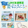 【豪華プレゼントが当たる！】LINE友だち限定★夏のプレゼントキャンペーン開催中！