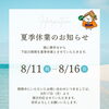 まいぷれ徳島「夏季休業のお知らせ」