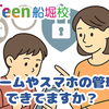 お子様のゲームやスマホの管理できてますか？