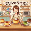 今日のクイズ！