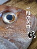 「天然タイ入荷致しました！」