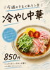 暑い夏にぴったりの本格冷やし中華「今週のきまぐれランチは「冷やし中華」！」